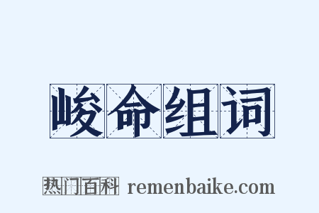 峻命组词是什么意思的图片